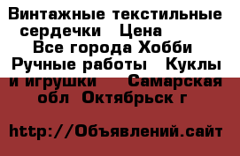  Винтажные текстильные сердечки › Цена ­ 800 - Все города Хобби. Ручные работы » Куклы и игрушки   . Самарская обл.,Октябрьск г.